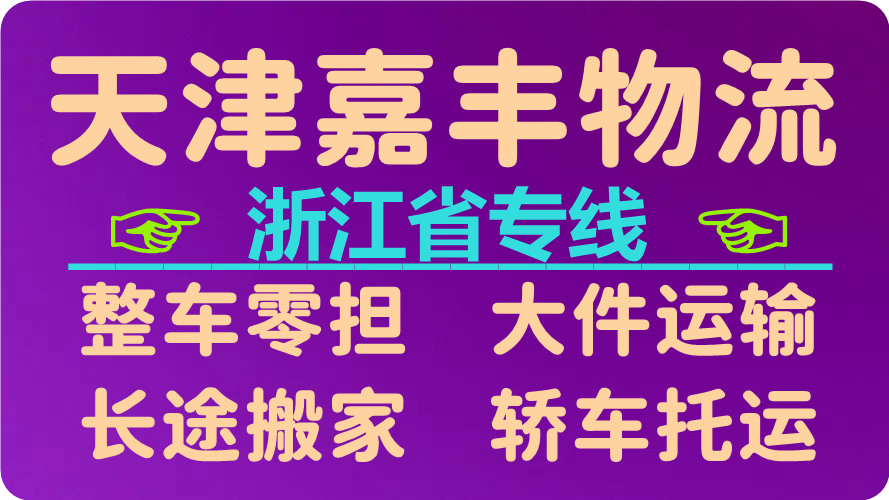 天津到杭州货运公司
