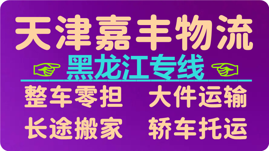 天津到绥化货运公司