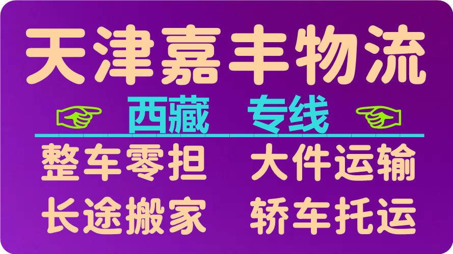 天津到林芝货运公司