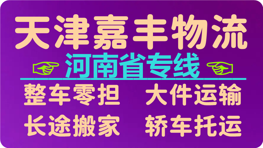天津到洛阳货运公司