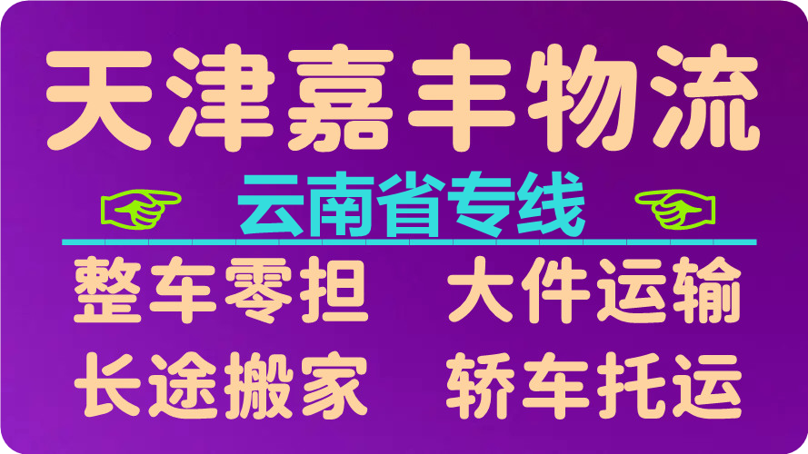 天津到丽江货运公司 天津到丽江货运公司