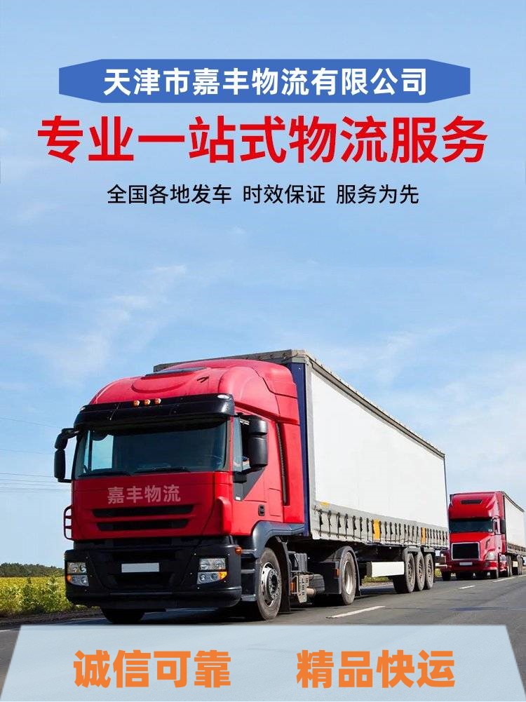天津到即墨货运公司|天津到即墨货运专线“安全、限日达” 天津到即墨货运公司|天津到即墨货运专线“安全、限日达”