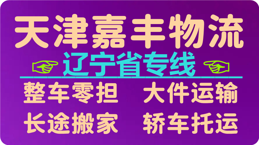天津到丹东货运公司
