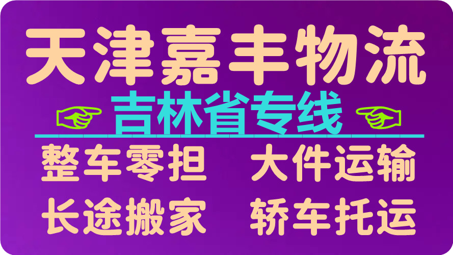 天津到白城货运公司
