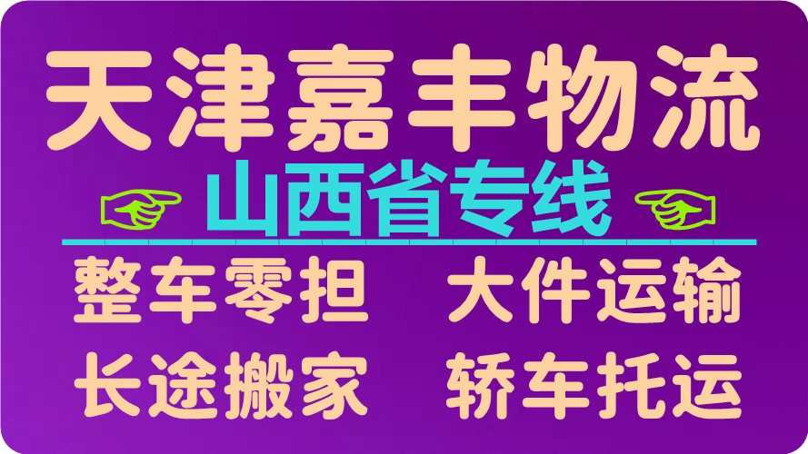 天津到太原货运公司