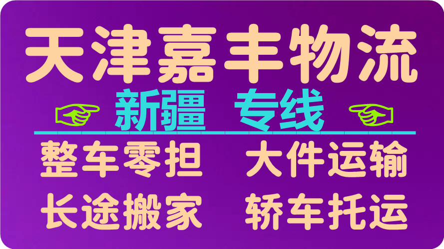 天津到石河子物流公司 天津到石河子物流公司